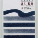8th "From Lausanne to Beijing" International Fiber Art Biennale (Nantong), China